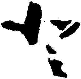 登,懷素,書法字典